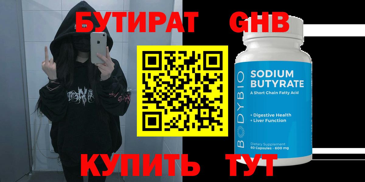 Междуреченск  Бутират GHB  Вход с VPN 