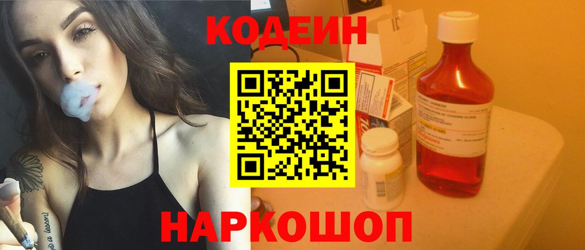 Codein напиток Lean (лин) Междуреченск